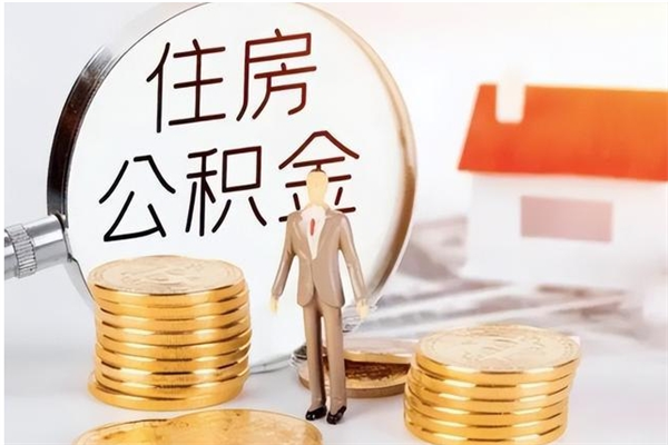 郓城公积金怎么提不出来了呢（公积金为啥提取不出来）
