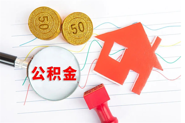 郓城辞职后公积金要取出来吗（辞职后住房公积金需要取出来吗）