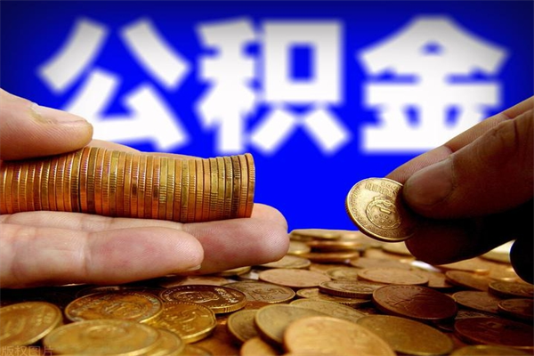 郓城离职后异地住房公积金怎么全部取出来（离职后公积金异地提取）