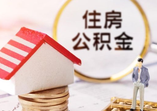 郓城个人公积金取钱（取个人住房公积金）