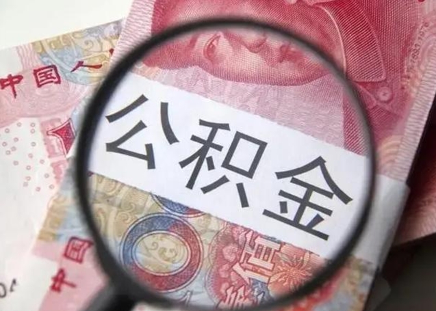 郓城公积金取出方式（住房公积金取出流程）