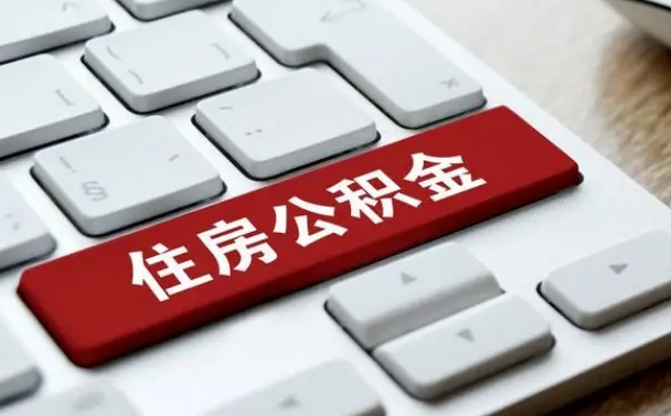 郓城租房公积金封存怎么提（公积金封存租房提取流程）