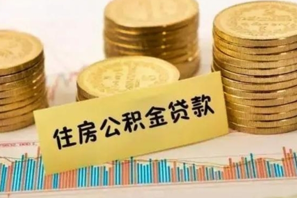 郓城离职后取住房公积金需要什么手续（离职后取住房公积金需要哪些资料）