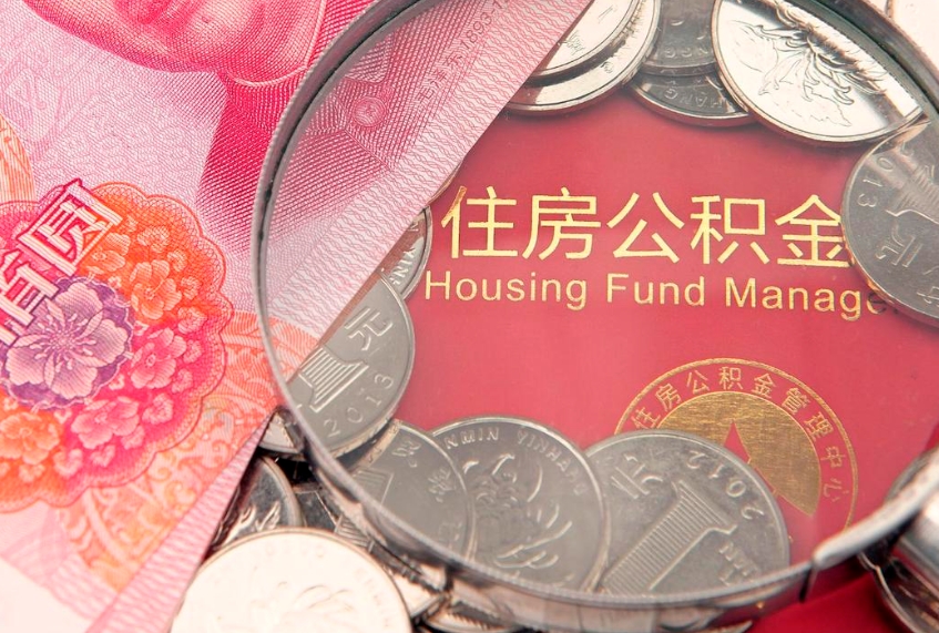 郓城房屋公积金离职后怎么取出来（住房公积金离职后怎么全部取出来）