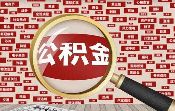郓城公积金封存可以取吗（公积金封存可以提取公积金吗）